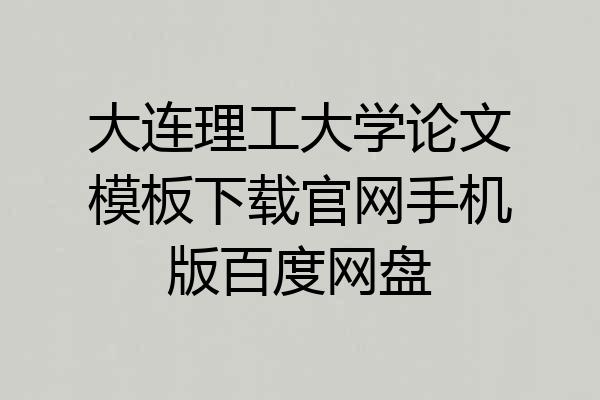 大连理工大学论文模板下载官网手机版百度网盘