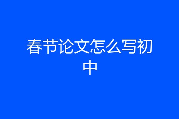 春节论文怎么写初中