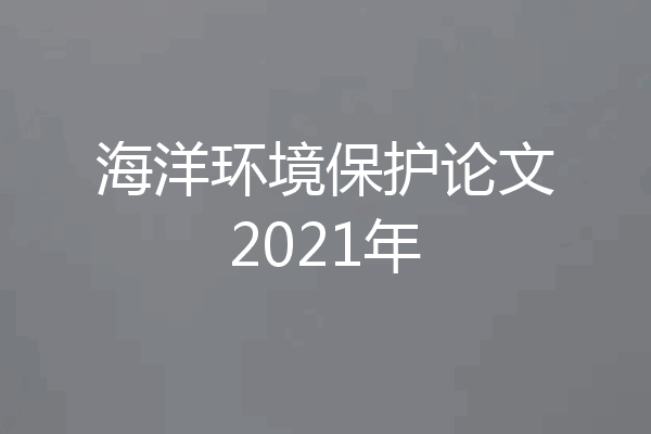 海洋环境保护论文2021年