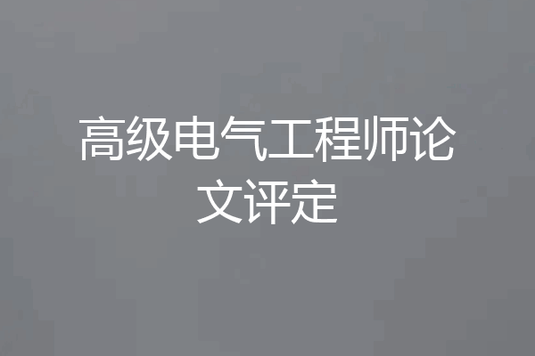 高级电气工程师论文评定