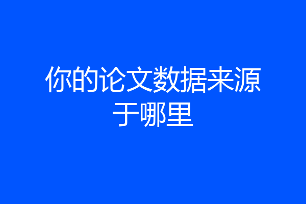 你的论文数据来源于哪里