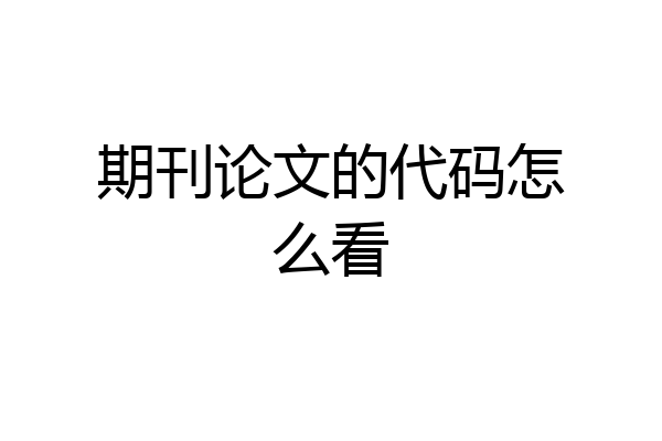 期刊论文的代码怎么看