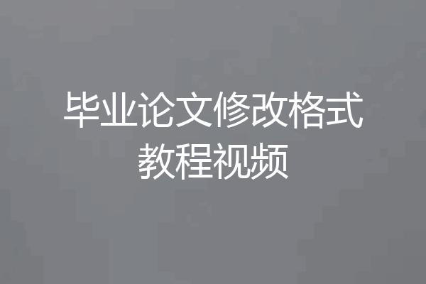 毕业论文修改格式教程视频