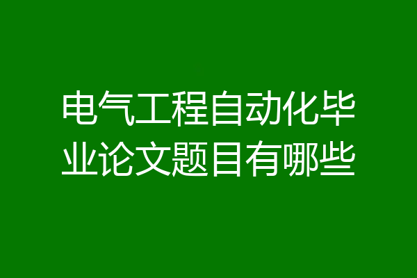 电气工程自动化毕业论文题目有哪些