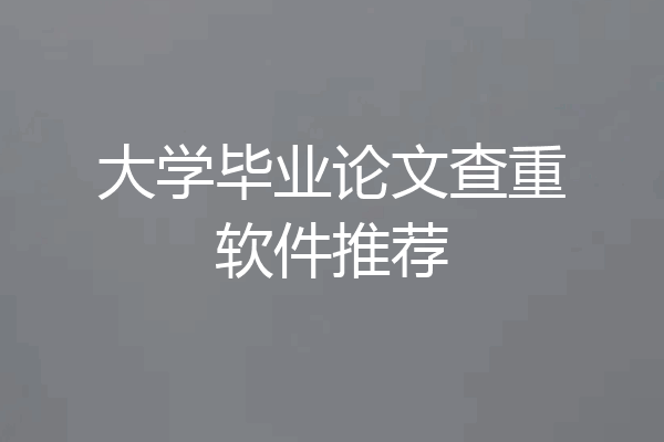 大学毕业论文查重软件推荐