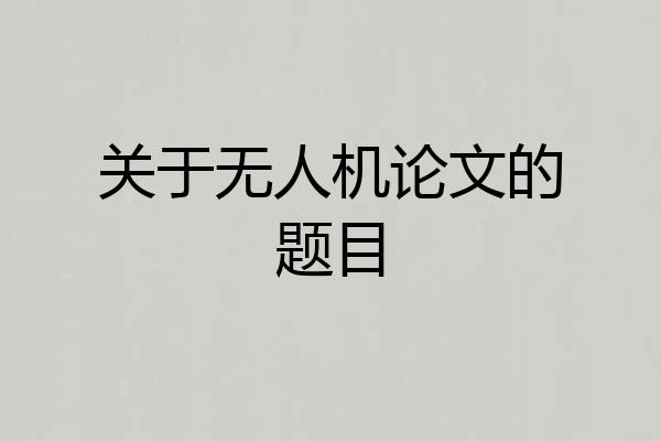 关于无人机论文的题目