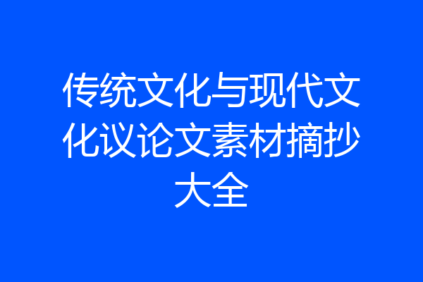 传统文化与现代文化议论文素材摘抄大全