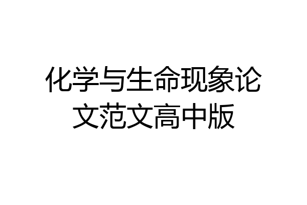 化学与生命现象论文范文高中版