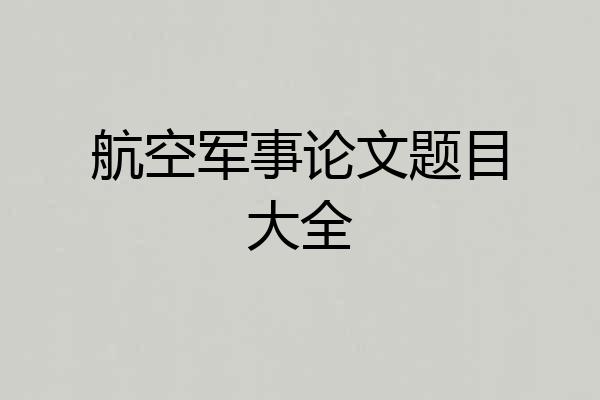 航空军事论文题目大全