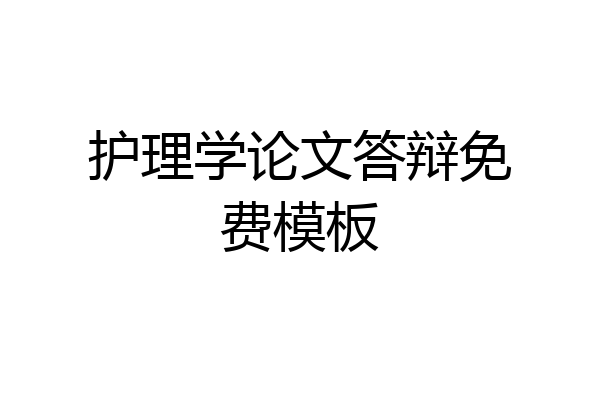 护理学论文答辩免费模板