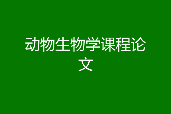 动物生物学课程论文