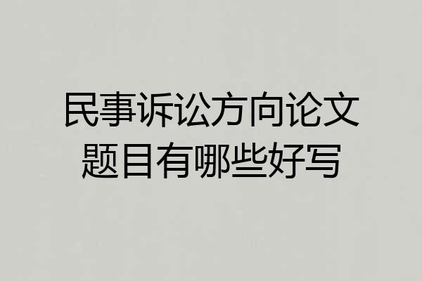 民事诉讼方向论文题目有哪些好写
