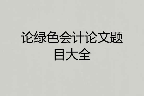 论绿色会计论文题目大全