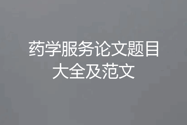 药学服务论文题目大全及范文