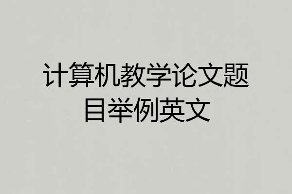 计算机教学论文题目举例英文