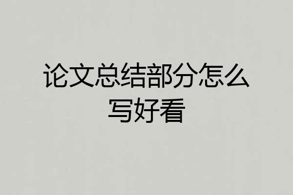 论文总结部分怎么写好看