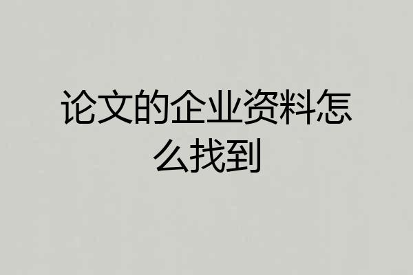 论文的企业资料怎么找到