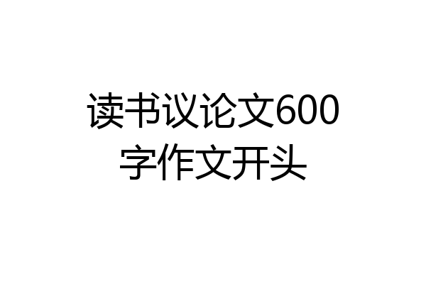 读书议论文600字作文开头