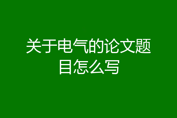 关于电气的论文题目怎么写
