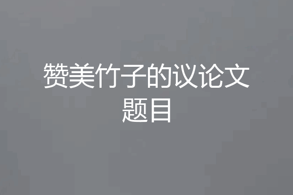 赞美竹子的议论文题目