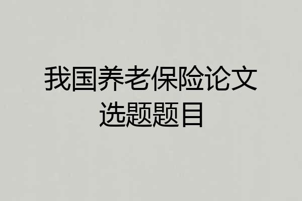 我国养老保险论文选题题目