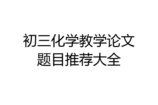 初三化学教学论文题目推荐大全