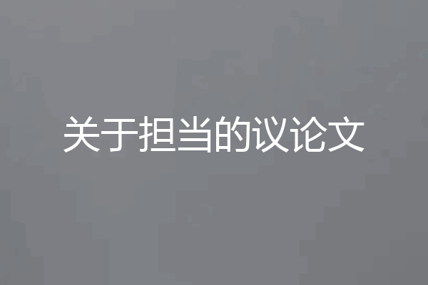 关于担当的议论文