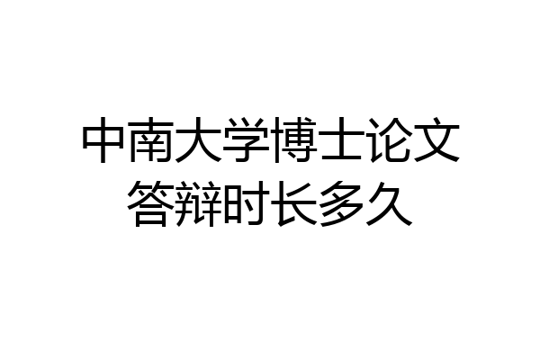 中南大学博士论文答辩时长多久