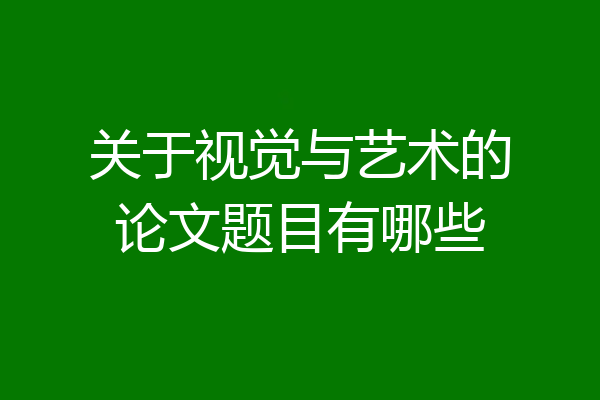 关于视觉与艺术的论文题目有哪些