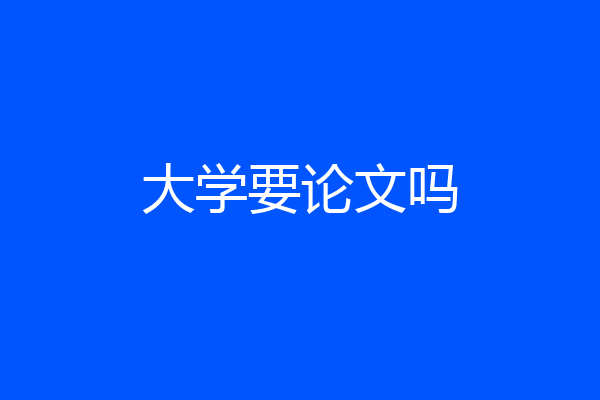 大学要论文吗