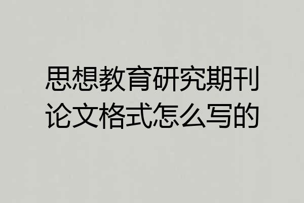 思想教育研究期刊论文格式怎么写的