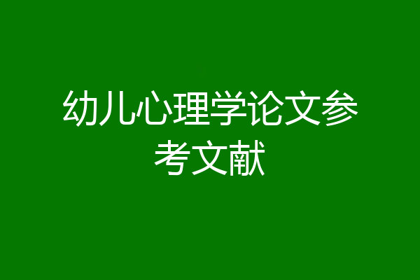 幼儿心理学论文参考文献