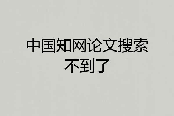 中国知网论文搜索不到了