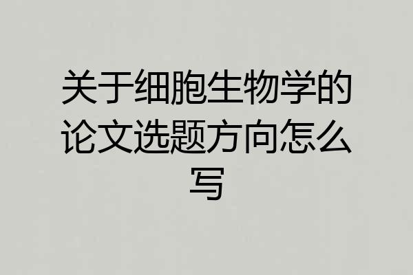 关于细胞生物学的论文选题方向怎么写