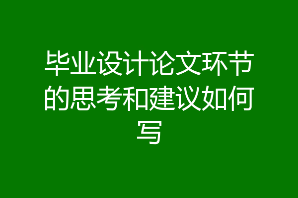 毕业设计论文环节的思考和建议如何写