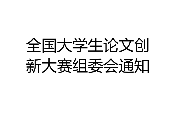 全国大学生论文创新大赛组委会通知
