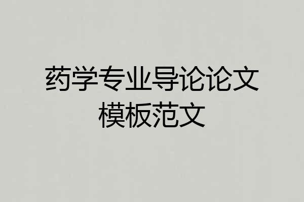 药学专业导论论文模板范文