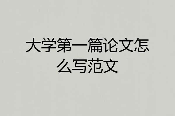 大学第一篇论文怎么写范文