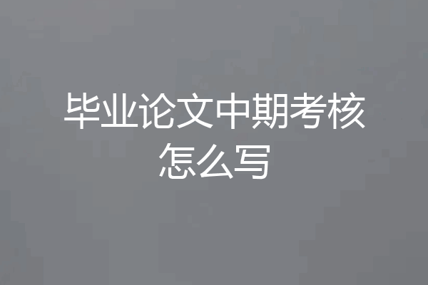 毕业论文中期考核怎么写