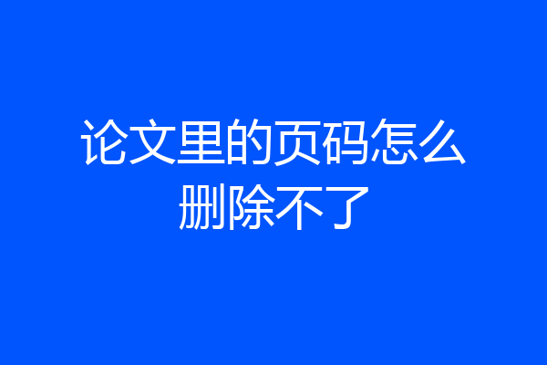 论文里的页码怎么删除不了