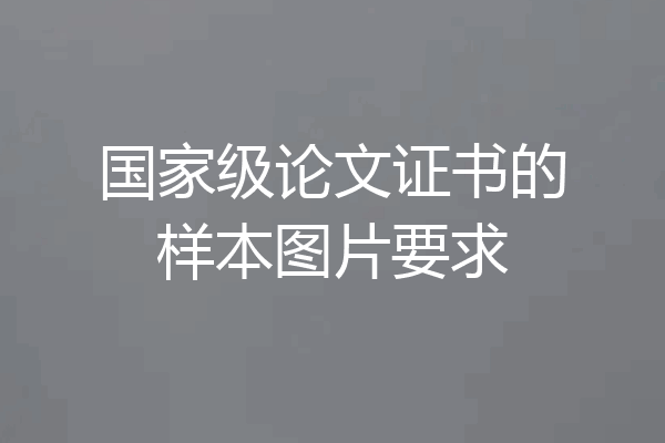 国家级论文证书的样本图片要求