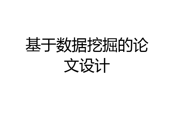 基于数据挖掘的论文设计