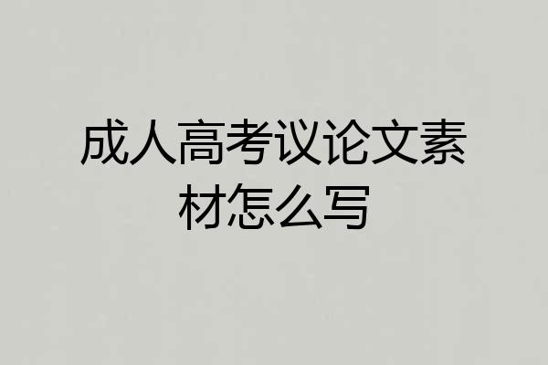 成人高考议论文素材怎么写