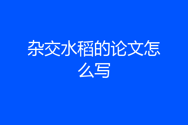杂交水稻的论文怎么写