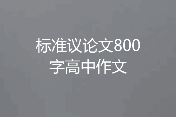 标准议论文800字高中作文