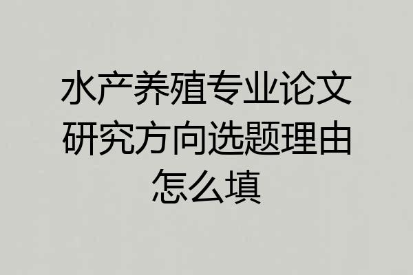 水产养殖专业论文研究方向选题理由怎么填