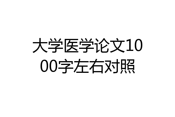 大学医学论文1000字左右对照