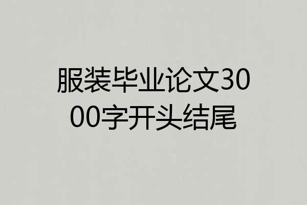 服装毕业论文3000字开头结尾