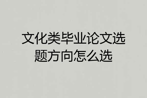 文化类毕业论文选题方向怎么选