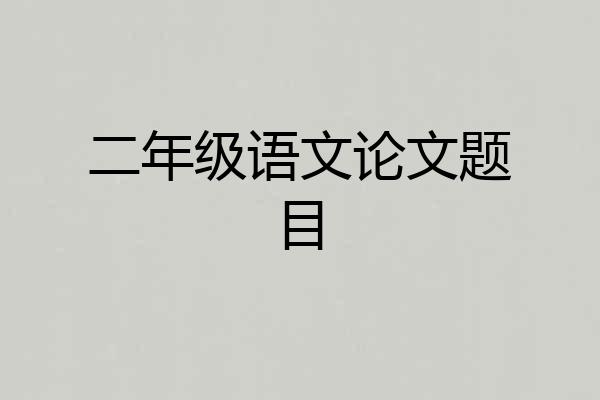 二年级语文论文题目